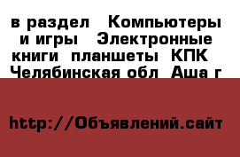  в раздел : Компьютеры и игры » Электронные книги, планшеты, КПК . Челябинская обл.,Аша г.